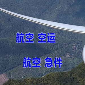 阿尔山航空快递快递-选东方航空和上海航空